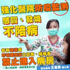 因應武漢肺炎疫情升溫,彰化縣各級醫院即日起,啟動強化陪病者及訪客發燒監測機制,衛生局呼籲民眾配合