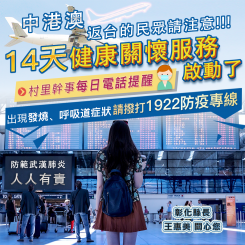 中港澳返台民眾請注意,彰縣府啟動14天健康關懷服務 中港澳返台民眾請注意,彰縣府啟動14天健康關懷服務
