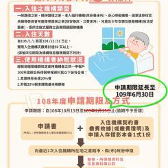 「108年度住宿式機構補助方案」申請期限展延至109年6月30日,符合資格者亦可申報長照特別扣除額。