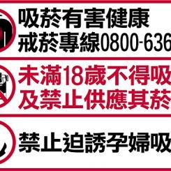 販賣菸品場所健康警示圖文