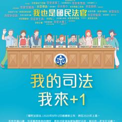 我的司法 我來+1