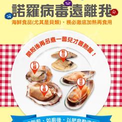 不生食勤洗手,諾羅病毒遠離我