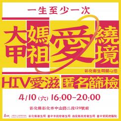 大甲媽祖遶境一生至少一次,愛滋篩檢也是!