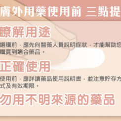 皮膚外用藥使用前 三點提醒 皮膚外用藥使用前 三點提醒
