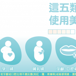 12歲以下孩童、孕婦、哺乳婦、口腔病變與敏感者不宜使用美白牙膏 12歲以下孩童、孕婦、哺乳婦、口腔病變與敏感者不宜使用美白牙膏