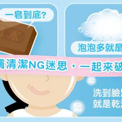 皮膚清潔NG迷思,一起來破解!