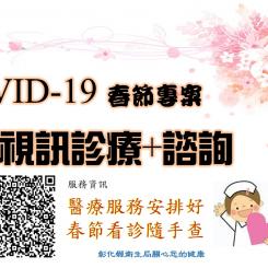 COVID-19春節專案 COVID-19春節專案