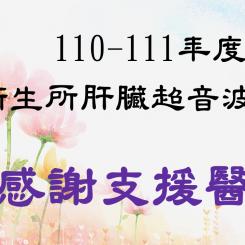 堅強的消化系醫師團隊.守護您肝的健康