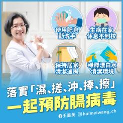 落實濕搓沖捧擦，一起預防腸病毒