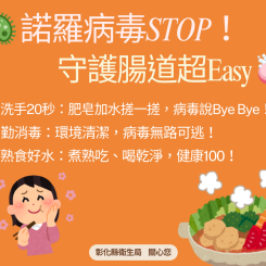 諾羅病毒SOP!守護腸道超EASY