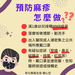 預防麻疹怎麼做？