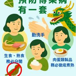端午連假到,預防傳染病有一套!