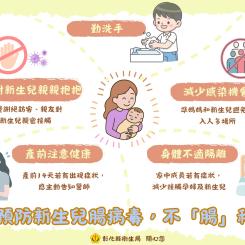 預防新生兒腸病毒五招，不「腸」私