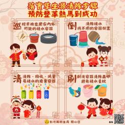 落實孳生源清除步驟 預防登革熱馬到成功