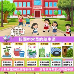校園防蚊總動員　一起清除孳生源