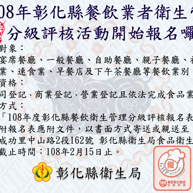 108年彰化縣餐飲業者衛生管理分級評核活動開始報名囉 ! 108年彰化縣餐飲業者衛生管理分級評核活動開始報名囉 !