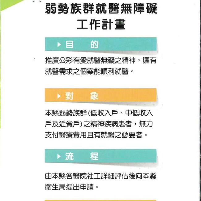 陽光 健康 新彰化-弱勢族群就醫無障礙工作計畫海報