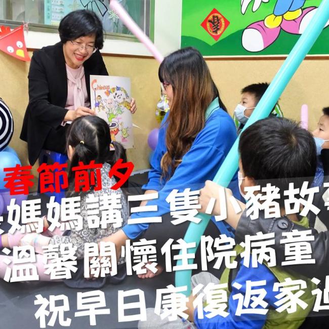 縣長媽媽講三隻小豬小故事,唱小星星,溫馨關懷住院病童 縣長媽媽講三隻小豬小故事,唱小星星,溫馨關懷住院病童