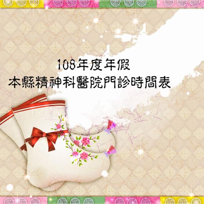 108年度年假彰化縣精神科醫院門診時間表 108年度年假彰化縣精神科醫院門診時間表