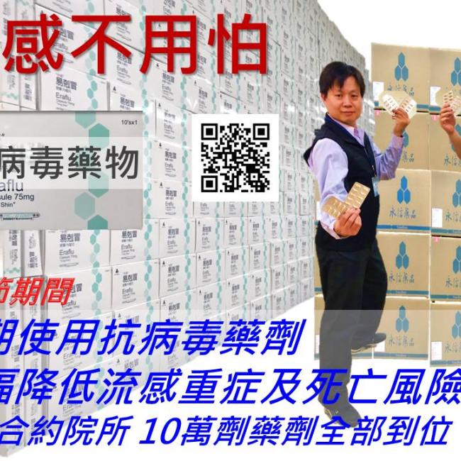 流感不用怕!早期使用抗病毒藥劑可大幅降低流感重症及死亡風險,205家合約院所10萬劑抗病毒藥劑,全部到位!