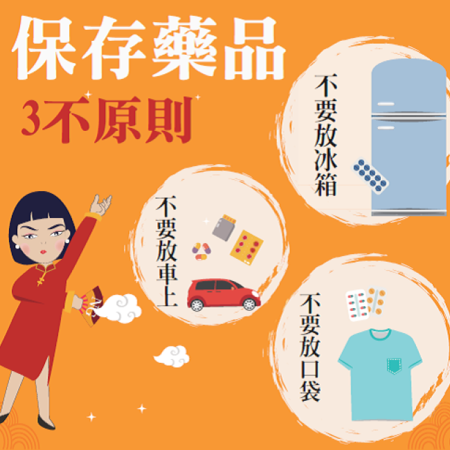 保存藥品3不原則海報
