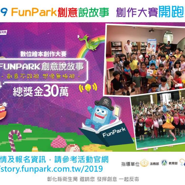  2019 FunPark創意說故事  創作大賽開跑囉！