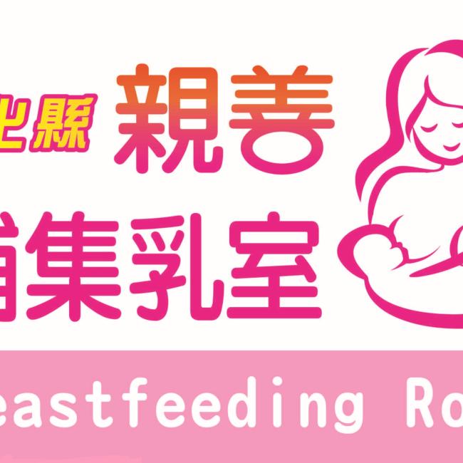 親善哺集乳室認證標章