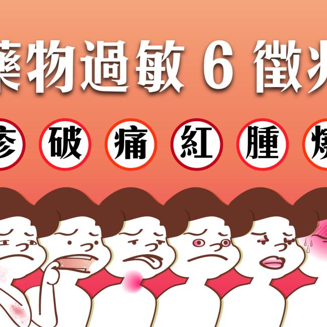 藥物過敏6徵兆! 藥物過敏6徵兆!
