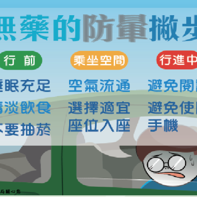 搭車防暈4招