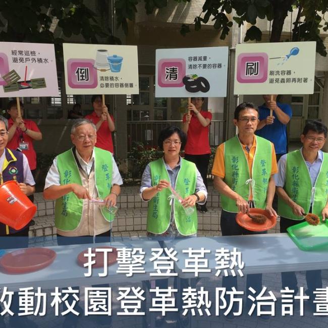 打擊登革熱,啟動校園登革熱防治計畫