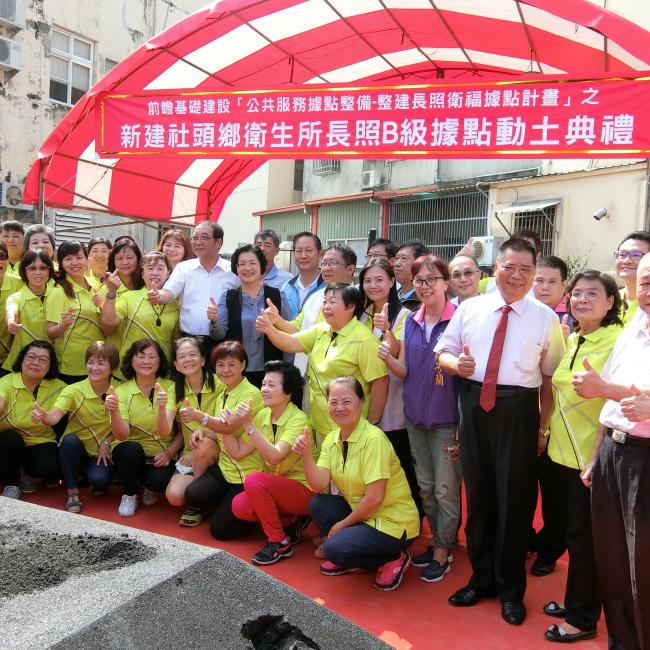 前瞻基礎建設-新建社頭鄉衛生所長照B級據點動土典禮