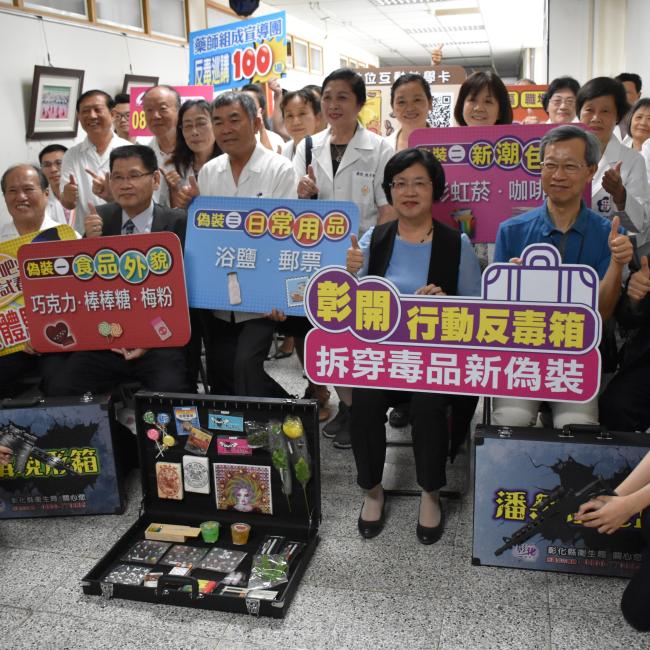 「彰開行動反毒箱、拆穿毒品新偽裝」記者會