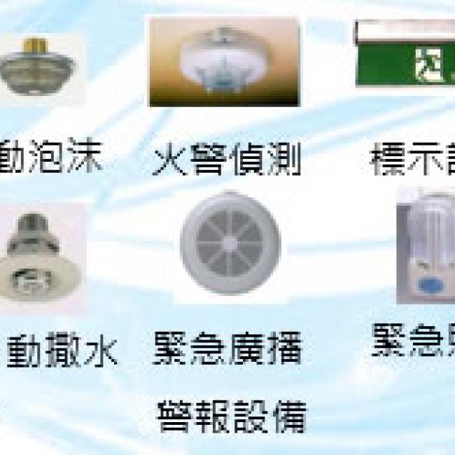 公共安全設施設備