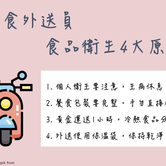 美食外送員 食品衛生4大原則