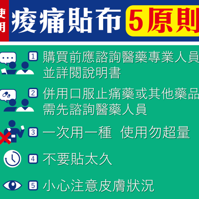 使用痠痛貼布5原則