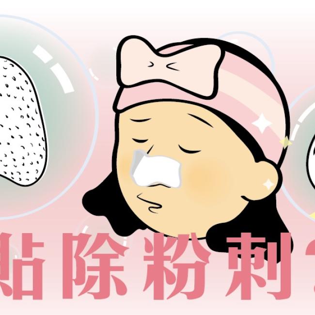 那些粘在妙鼻貼上黑黑、白白的小東西，大部分是皮脂管絲，而非粉刺！