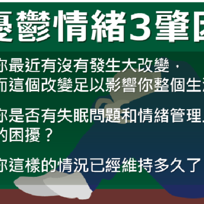 憂鬱情緒3肇因