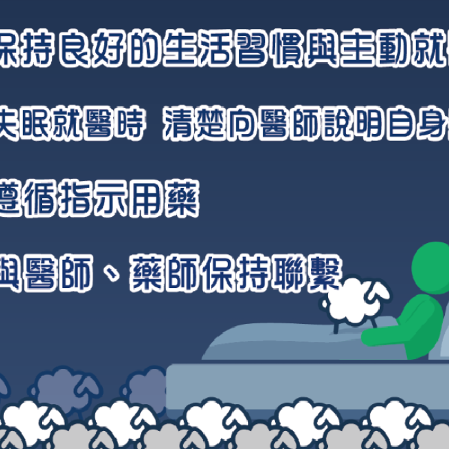 安眠四要點