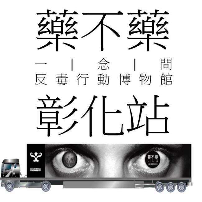 反毒行動博物館巡迴特展彰化站