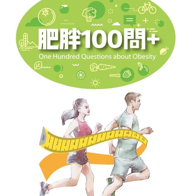 肥胖100問