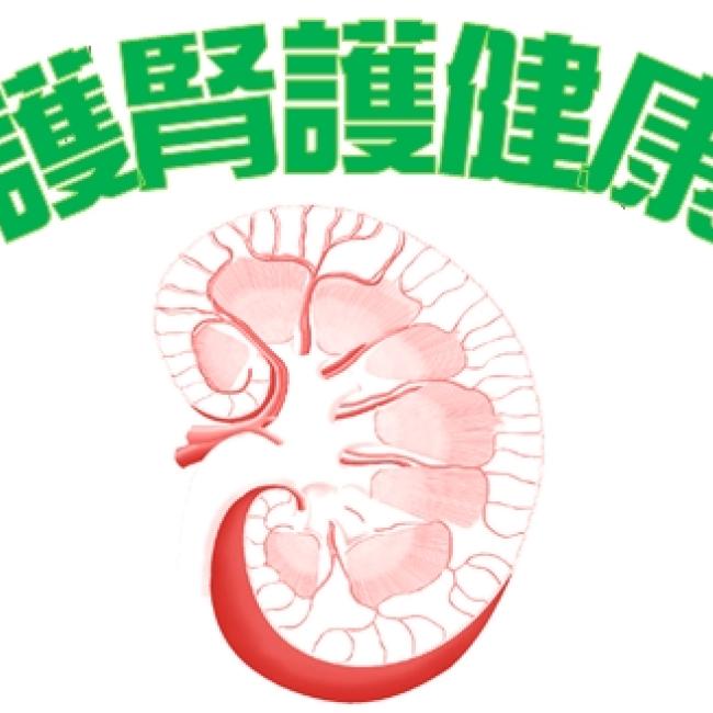 護腎護健康