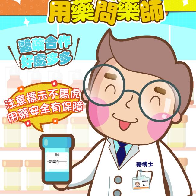 勿聽信偏方或服用來源不明藥品,健康有保障