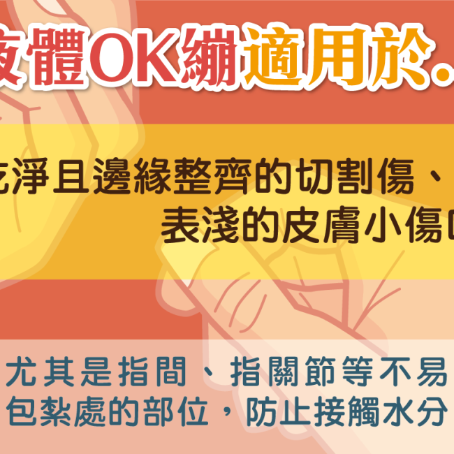 液體OK繃 別塗大傷口 液體OK繃 別塗大傷口