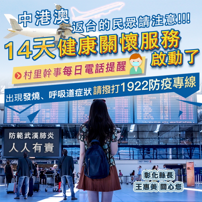 中港澳返台民眾請注意,彰縣府啟動14天健康關懷服務 中港澳返台民眾請注意,彰縣府啟動14天健康關懷服務