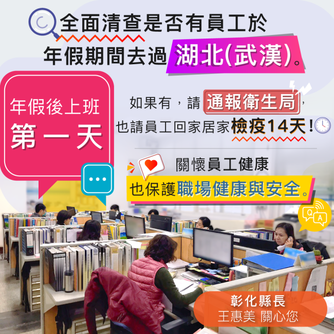 彰化縣公私立機關防疫總動員 員工健康管理防漢肺 彰化縣公私立機關防疫總動員 員工健康管理防漢肺