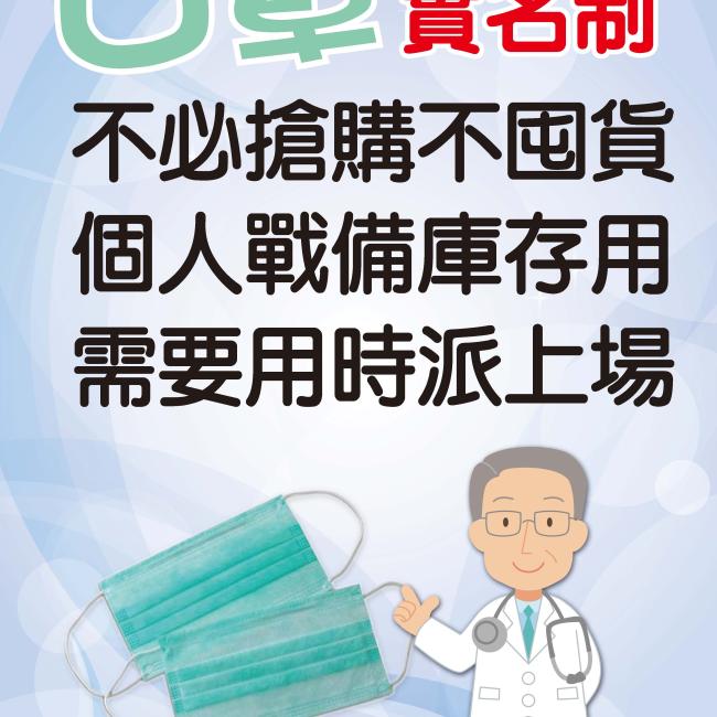 不必急搶購!「口罩販售實名制」正式上路! 口罩販售實名制