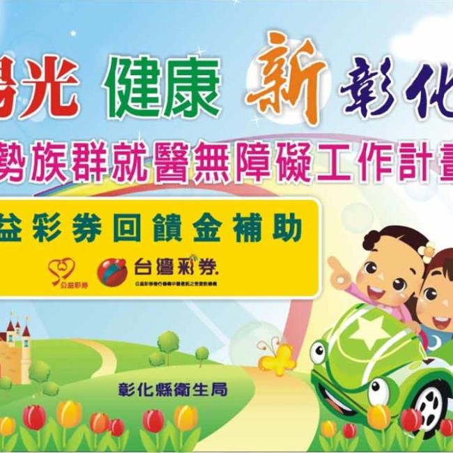 公彩有愛,就醫無礙 公彩有愛,就醫無礙