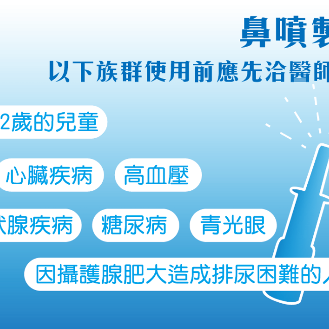 鼻塞劑恐致敏 問了再用!