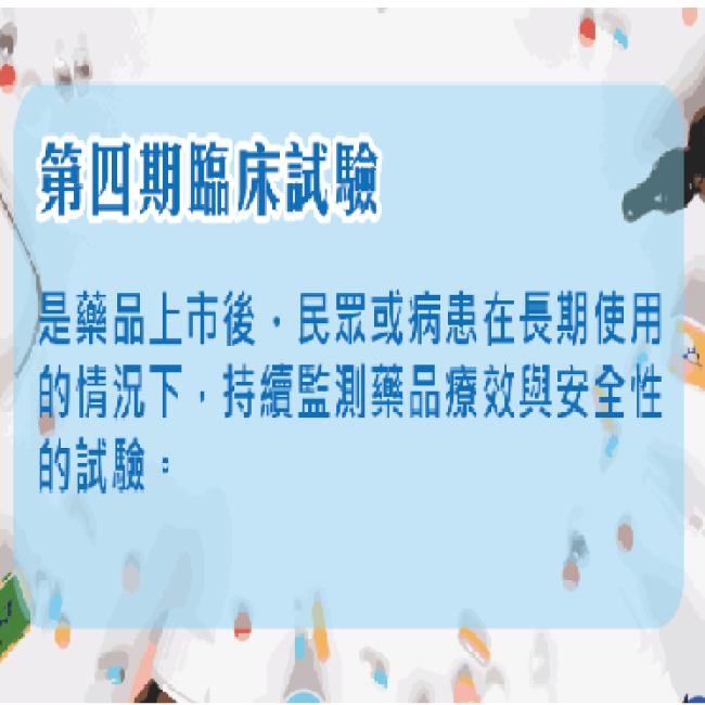 上市後臨床試驗報您知!