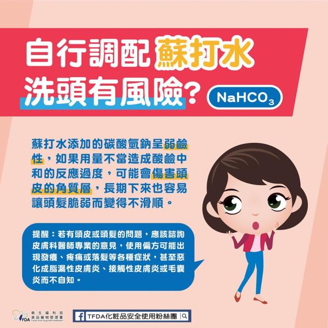 自製蘇打水或使用偏方洗頭有風險